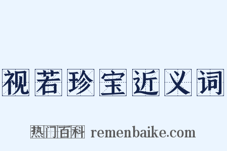 视若珍宝近义词是什么意思的图片